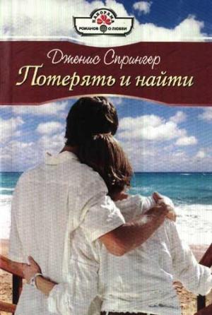 Обложка книги «Потерять и найти» — Дженис Спрингер