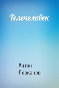 Телечеловек