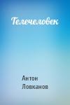 Антон Ловканов - Телечеловек