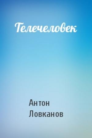 Обложка книги «Телечеловек» — Антон Ловканов