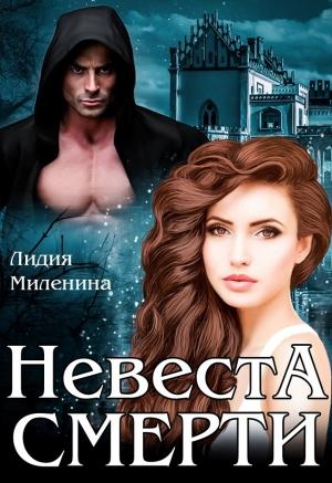 Обложка книги «Невеста смерти» — Лидия Миленина