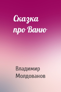 Сказка про Ваню