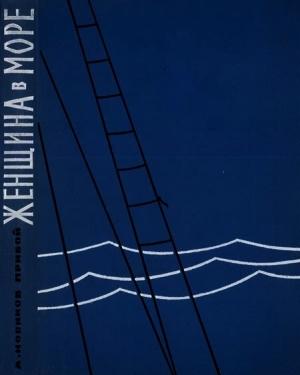 Обложка книги «Женщина в море» — Алексей Новиков-Прибой