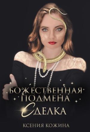Обложка книги «Божественная подмена. Сделка» — Ксения Кожина