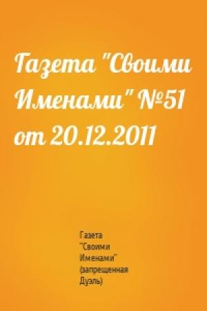 Обложка книги «Газета "Своими Именами" №51 от 20.12.2011» — Газета "Своими Именами" (запрещенная Дуэль)