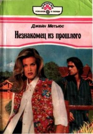 Обложка книги «Незнакомец из прошлого» — Джейн Мэтьюс