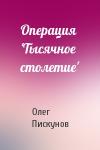 Олег Пискунов - Операция 'Тысячное столетие'