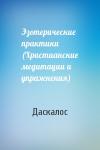 Даскалос - Эзотерические практики (Христианские медитации и упражнения)