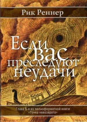 Обложка книги «Если вас преследуют неудачи» — Рик Реннер