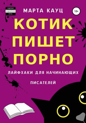 Обложка книги «Котик пишет порно. Лайфхаки для начинающих писателей» — Марта Кауц