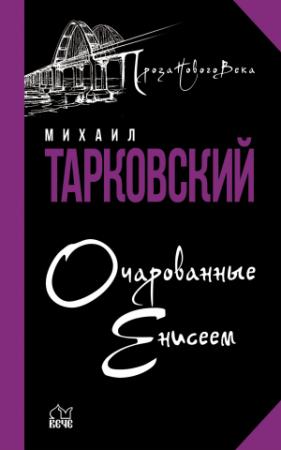 Обложка книги «Очарованные Енисеем» — Михаил Тарковский