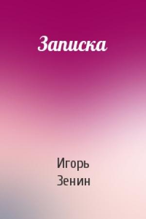 Обложка книги «Записка» — Игорь Зенин
