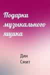 Дин Смит - Подарки музыкального ящика
