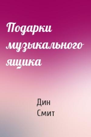Обложка книги «Подарки музыкального ящика» — Дин Смит