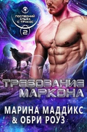 Обложка книги «Требование Маркона» — Марина Мэддикс, Обри Роуз