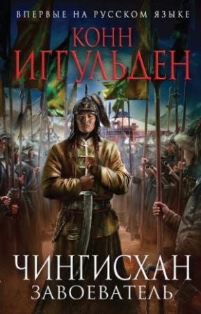 Обложка книги «Завоеватель» — Конн Иггульден