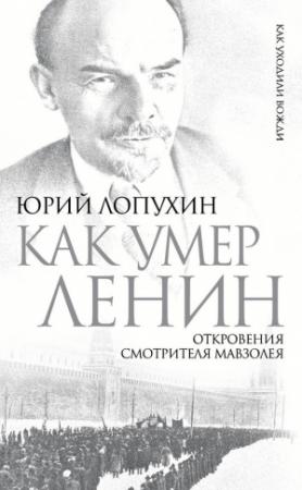Обложка книги «Как умер Ленин. Откровения смотрителя Мавзолея» — Юрий Лопухин