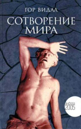 Обложка книги «Сотворение мира» — Гор Видал