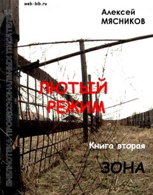 Обложка книги «Зона» — Алексей Мясников