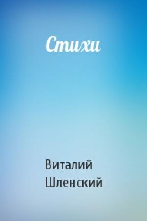 Обложка книги «Стихи» — Виталий Шленский