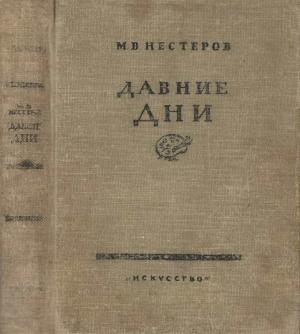 Обложка книги «Давние дни» — Михаил Нестеров