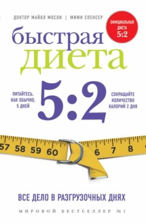 Обложка книги «Быстрая Диета 5:2» — Майкл Мосли, Мими Спенсер