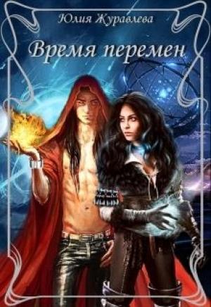 Обложка книги «Время перемен» — Юлия Журавлева