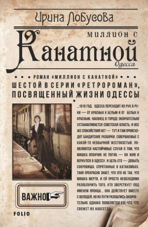 Обложка книги «Миллион с Канатной» — Ирина Лобусова