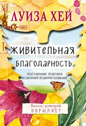 Обложка книги «Живительная благодарность» — Луиза Хей