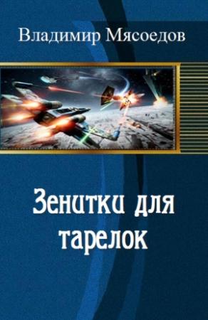 Обложка книги «Зенитки для тарелок (версия без редакции)» — Владимир Мясоедов
