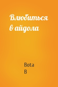 Влюбиться в айдола