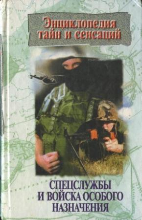 Обложка книги «Спецслужбы и войска особого назначения» — Полина Кочеткова, Татьяна Линник