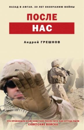 Обложка книги «После нас» — Андрей Грешнов