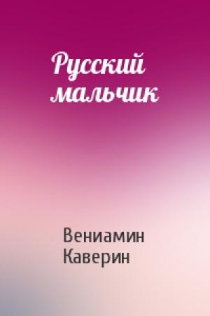 Обложка книги «Русский мальчик» — Вениамин Каверин