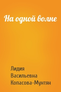 На одной волне