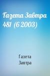 Газета Завтра - Газета Завтра 481 (6 2003)
