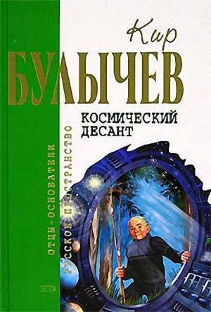 Обложка книги «Космический десант (рассказ)» — Кир Булычев