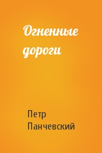 Огненные дороги