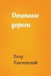 Петр Панчевский - Огненные дороги