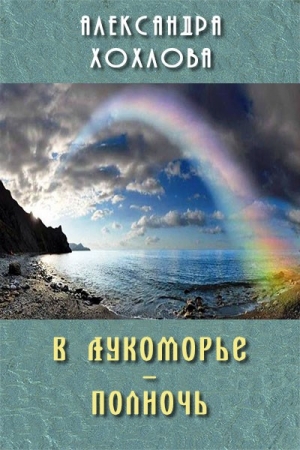 Обложка книги «В Лукоморье – полночь» — Александра Хохлова