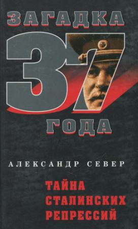 Обложка книги «Тайна сталинских репрессий» — Александр Север