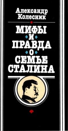 Обложка книги «Мифы и правда о семье Сталина» — Александр Колесник