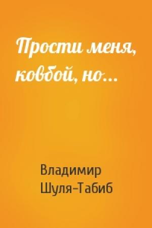 Обложка книги «Прости меня, ковбой, но...» — Владимир Шуля-Табиб