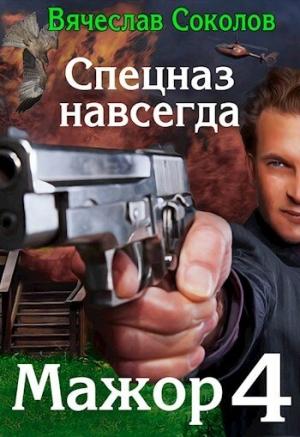 Обложка книги «Спецназ навсегда» — Вячеслав Соколов