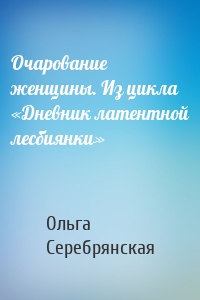 Очарование женщины. Из цикла «Дневник латентной лесбиянки»