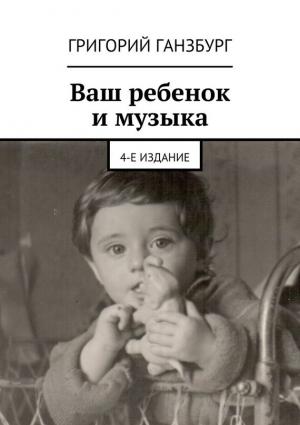 Обложка книги «Ваш ребенок и музыка» — Григорий Ганзбург