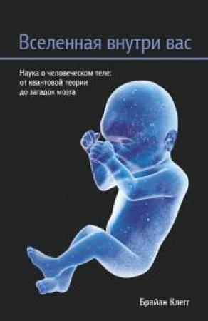 Обложка книги «Вселенная внутри вас» — Брайан Клегг