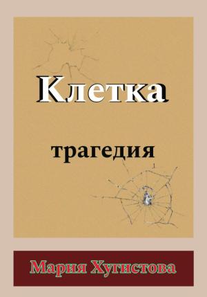 Обложка книги «Клетка. Трагедия» — Мария Хугистова
