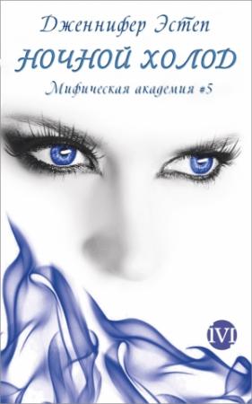 Обложка книги «Ночной холод» — Дженнифер Эстеп