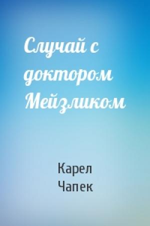 Обложка книги «Случай с доктором Мейзликом» — Карел Чапек